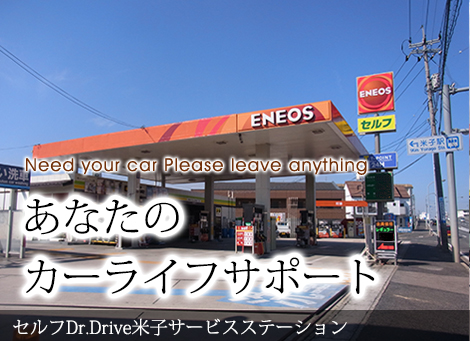 セルフDr.Drive米子サービスステーション