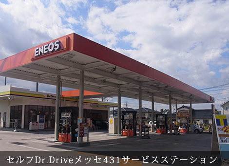 セルフDr.Driveメッセ４３１サービスステーション