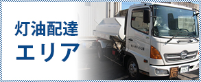 灯油配達エリア